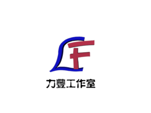 力豐視覺設計 打造卓越廣告制作的工廠與廠商一體化解決方案