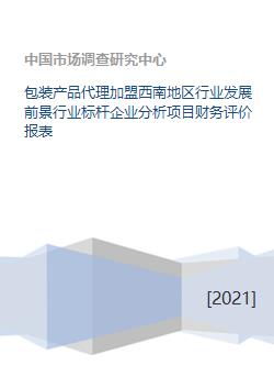西南地區(qū)包裝產(chǎn)品代理加盟 行業(yè)前景、標(biāo)桿分析與項(xiàng)目評(píng)估
