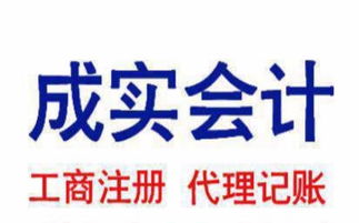 專(zhuān)業(yè)高效，西寧成實(shí)會(huì)計(jì)代理記賬 工商注冊(cè)與財(cái)稅管理的得力助手